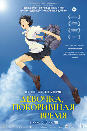 Девочка, покорившая время (16+)